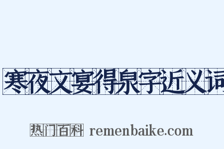 寒夜文宴得泉字近义词是什么意思的图片